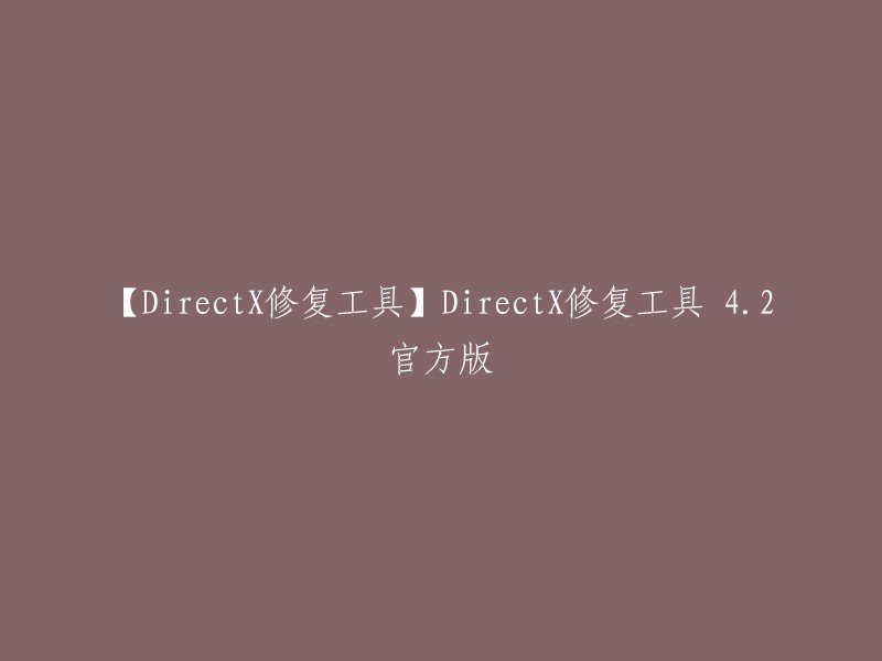 DirectX修复工具 42官方版是一款优秀的系统DLL检测修复工具，它可以帮助用户轻松地检测出电脑中缺失的.dll文件并进行下载，而且不仅能够兼容多个不同系统，使用起来也非常方便。