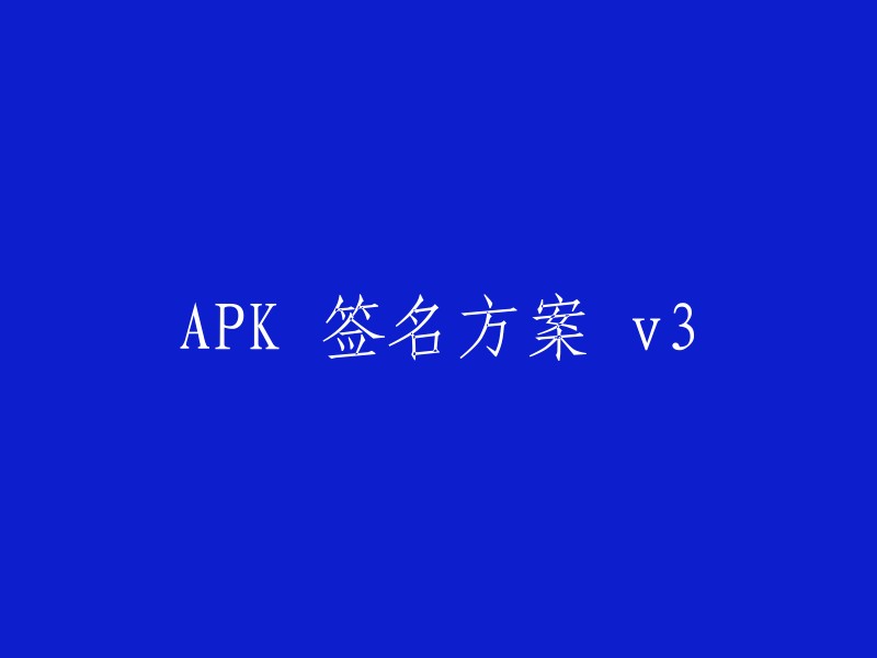 APK 签名方案 v3 是 Android 9.0(API 级别 28)及更高版本引入的新签名方案。它是对 V2 签名的进一步增强。V3 签名采用了更强大的签名算法(基于 RSA 或 ECDSA)和更长的密钥长度，以提供更高的安全性。 

需要注意的是，V3 签名是可选的，应用可以同时包含 V1、V2 和 V3 三种签名方案。