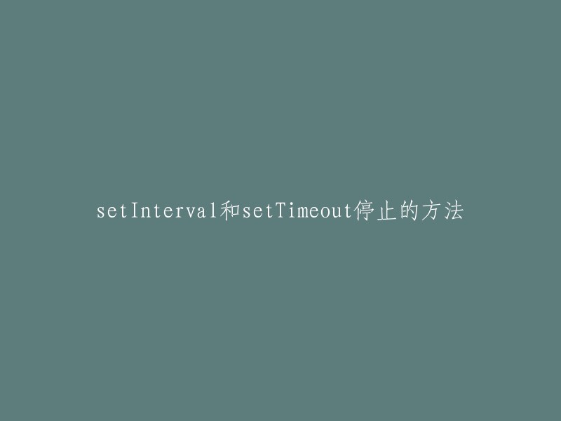 如何停止使用setInterval和setTimeout的定时器？