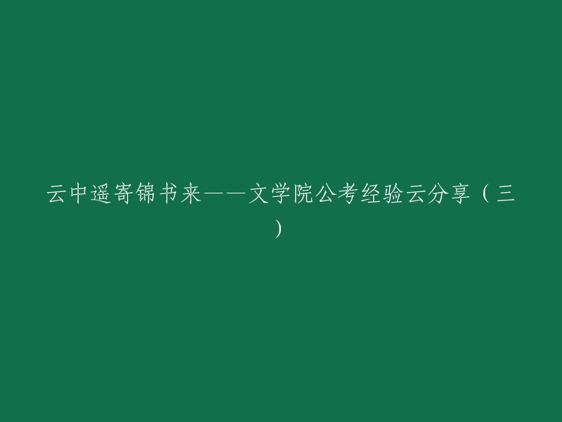 云端传递精美文书——文学院公考经验分享(三)