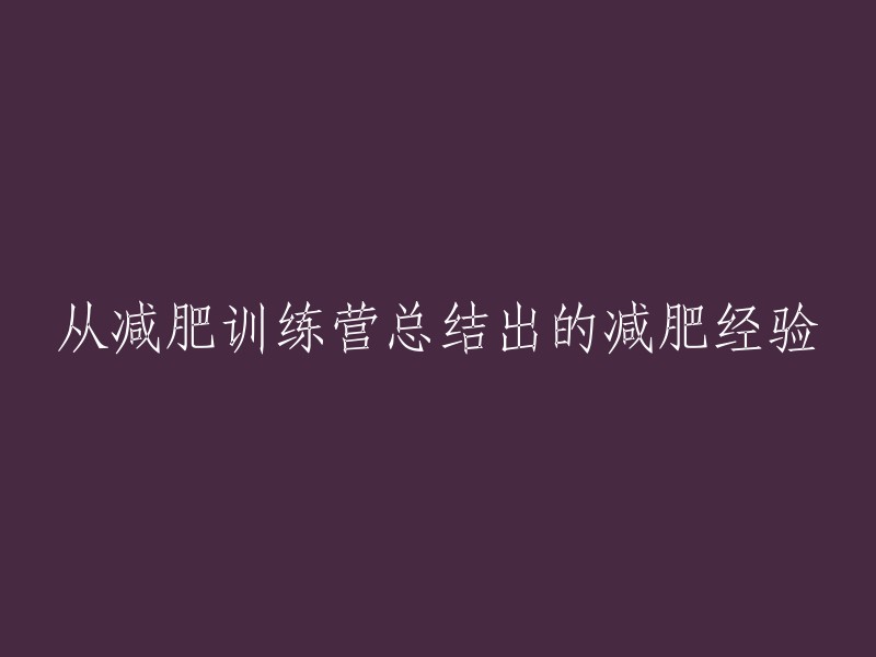 根据减肥训练营的经验总结出减肥之道