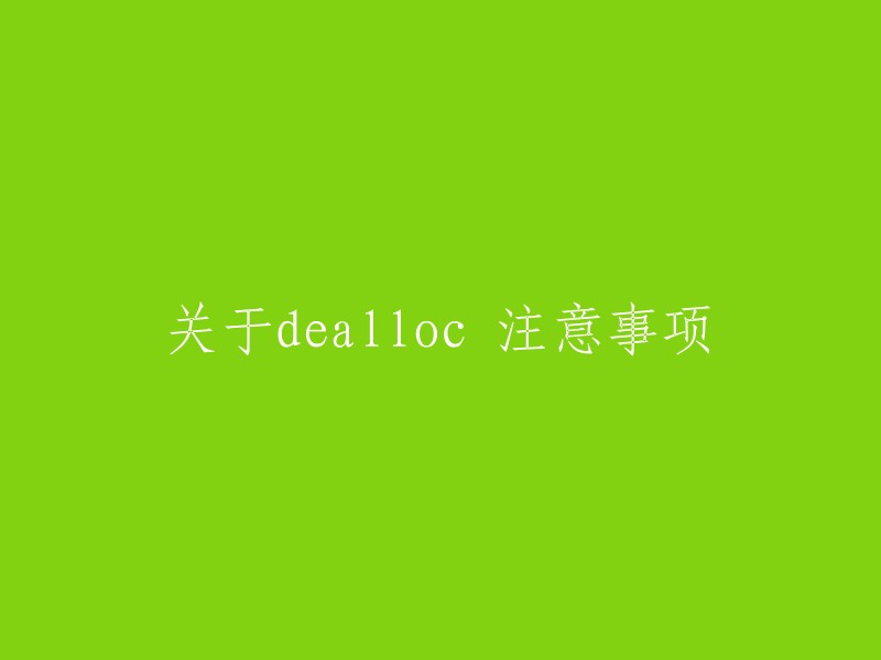 请重新撰写这个标题：有关dealloc的注意事项