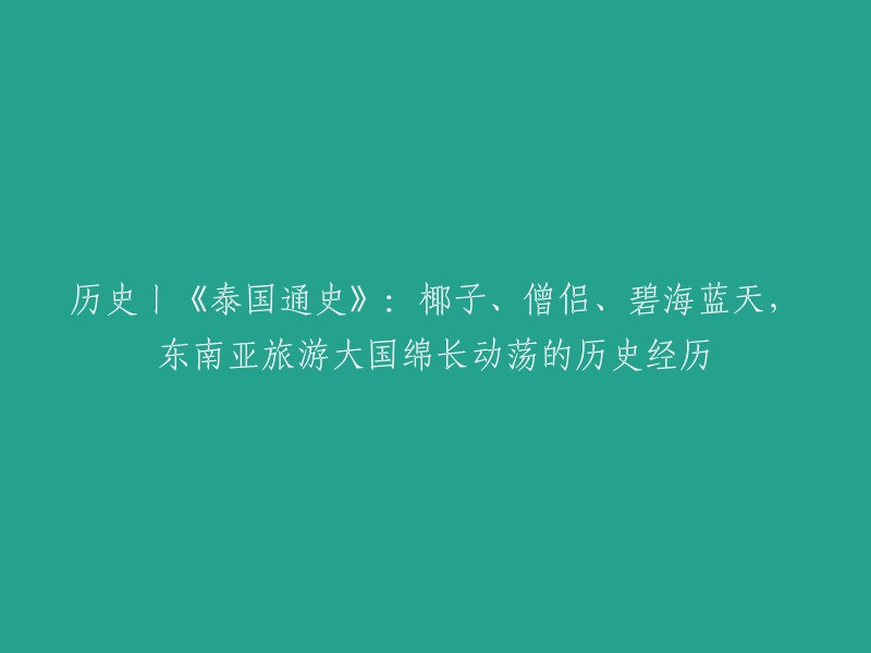 泰国通史：椰子、僧侣、碧海蓝天，东南亚旅游大国绵长动荡的历史经历。这本书比较系统地叙述了泰国这个文明古国自古至今的历史，即自史前时期、前素可泰王朝时期、素可泰王朝时期、阿瑜陀耶王朝时期、吞武里王朝时期至曼谷。