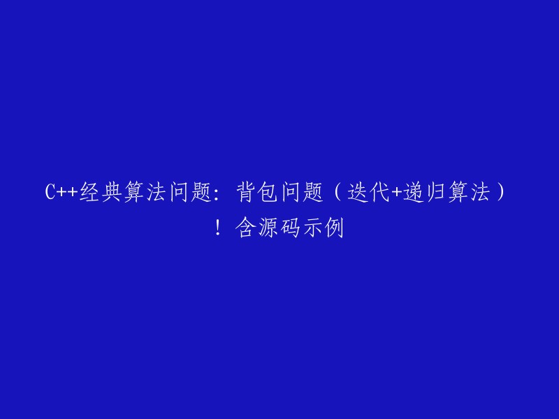 ++经典算法：背包问题(迭代+递归)的实现及源码示例