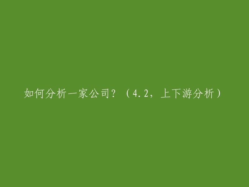 如何进行公司分析？(第四部分：2上下游产业链分析)