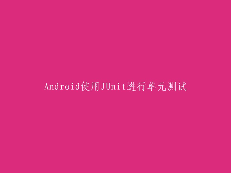 在Android中使用JUnit进行单元测试