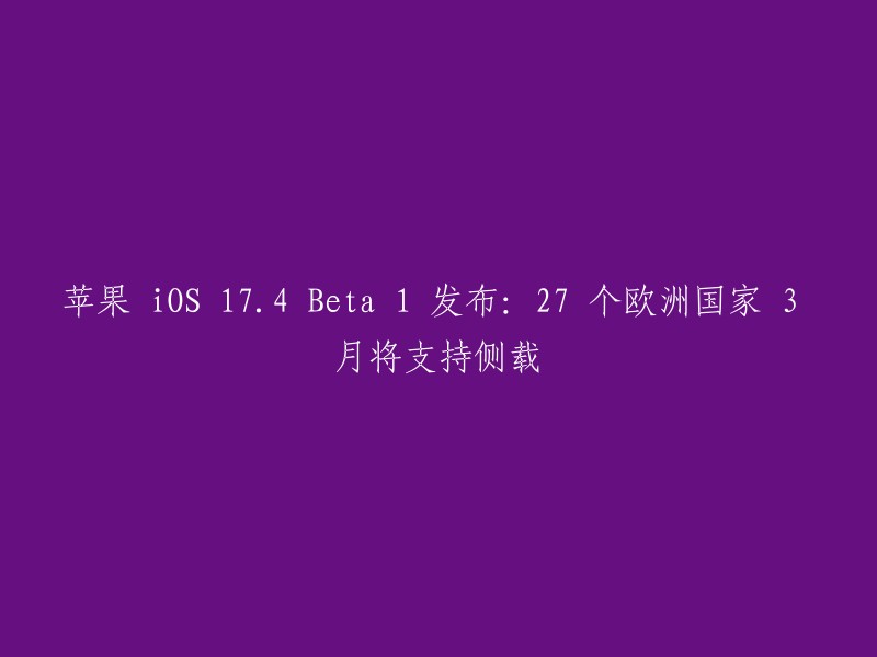 苹果公司最近发布了 iOS 17.4 Beta 1 版本，其中最大的调整是在欧洲地区支持应用侧载。根据欧盟的《数字市场法案》，苹果必须在 3 月 6 日前完成整改，在奥地利、比利时、意大利、法国、德国、荷兰、西班牙、瑞典和其他欧洲国家，添加对第三方应用程序商店和应用程序侧载的支持 。