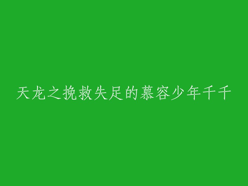 拯救失足慕容少年的千千之天龙传奇