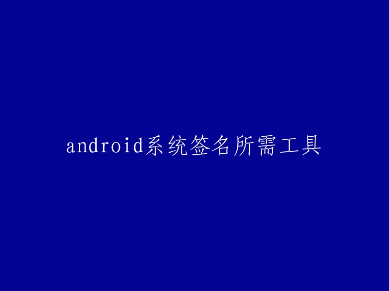 您好！以下是一些常用的Android系统签名工具：

1. keytool-importkeypair:该工具的作用是将系统签名的相关信息导入到已有的签名文件里。
2. Android Studio:Android Studio可以自动生成签名文件，但是需要提前配置好签名信息。