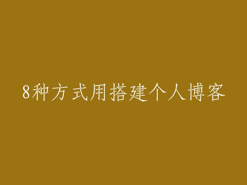 种搭建个人博客的方法