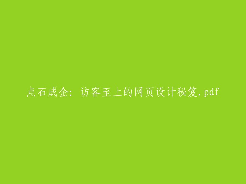 将石头变成金子：访客至上的网页设计秘诀PDF