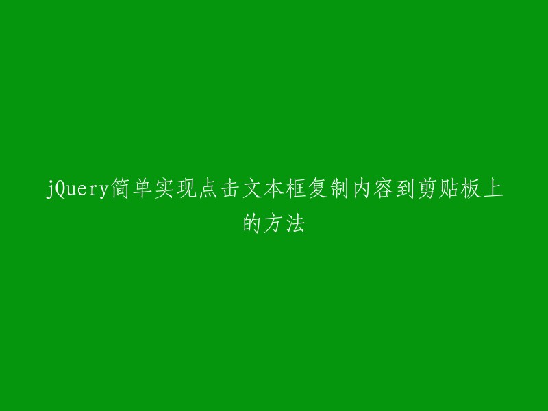 使用jQuery实现点击文本框将内容复制到剪贴板的简易方法