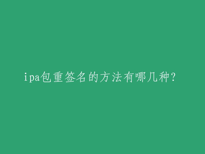 您好，ipa包重签名的方法有以下几种： 
- 通过Xcode进行重签名
- 通过命令行工具进行重签名
- 通过第三方工具进行重签名