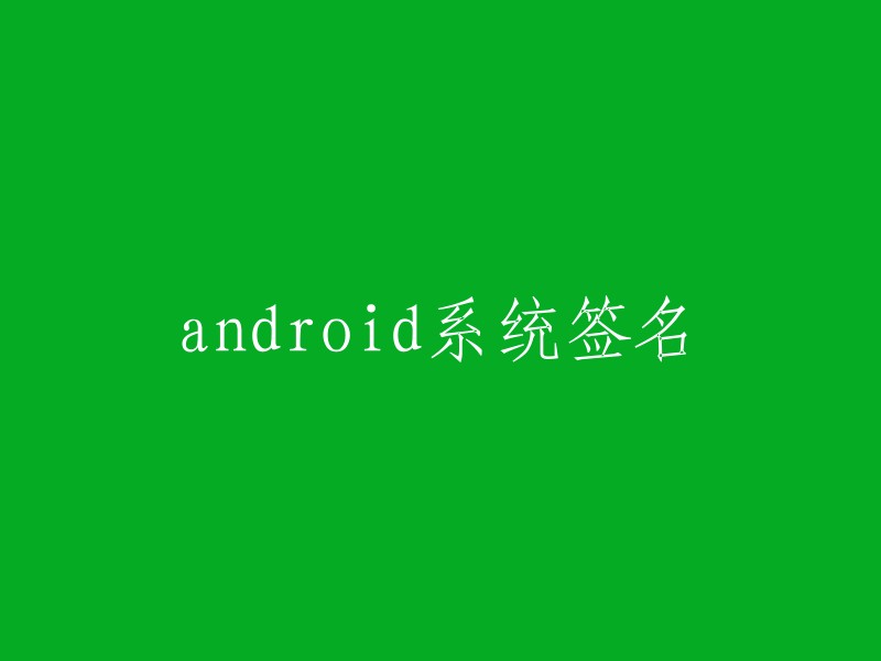 Android系统签名：一种加密和验证技术