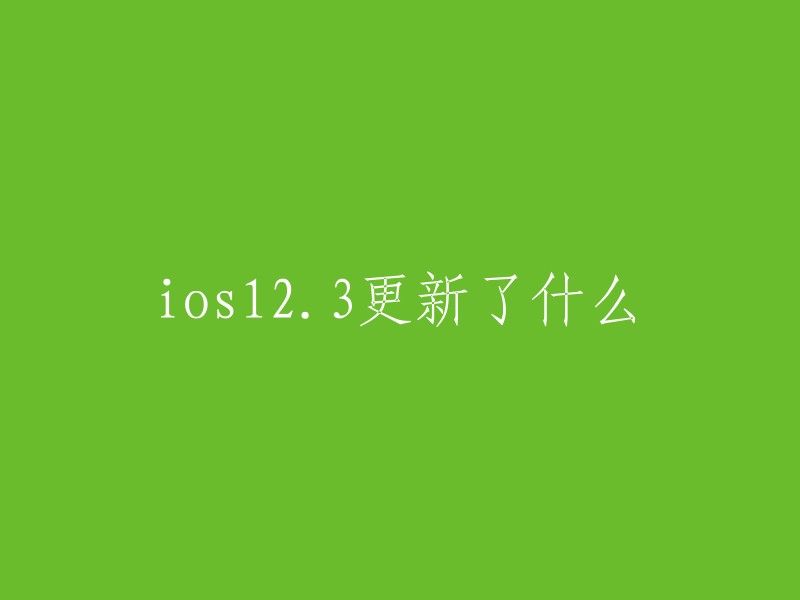 您好，iOS 123更新了以下内容：

- 支持「隔空播放2」，提高了系统稳定性和安全性的提升，以及性能和速度的改进 。
- 修复了一些bug,例如在iPhone XS、XS Max和XR上无法使用Face ID的问题。