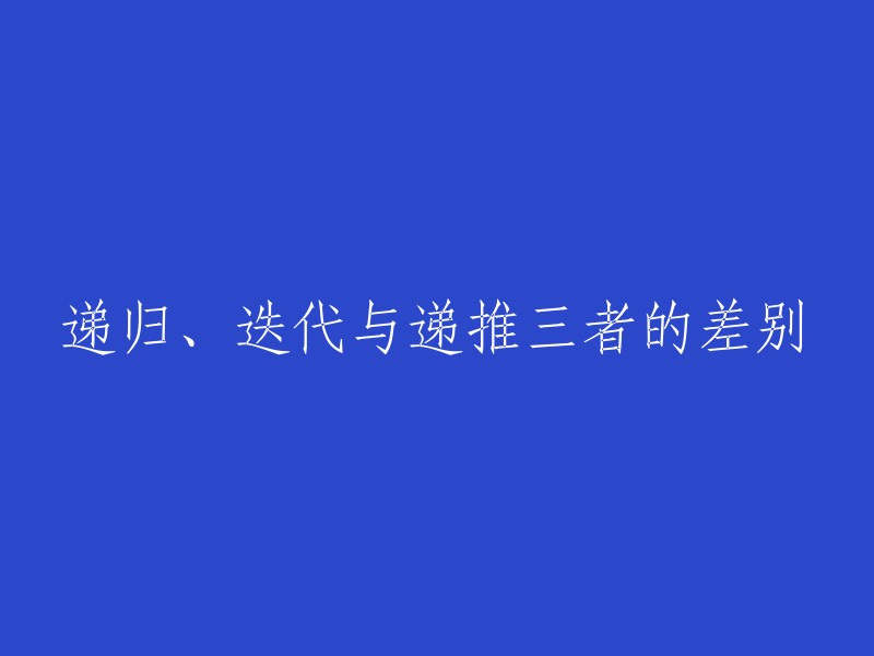 递归、迭代与递推：三大方法的区别