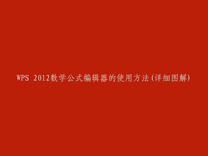 PS 2012数学公式编辑器的使用方法(详细图解)可以参考以下链接  。这些链接包含了详细的步骤和图解，希望对你有所帮助。