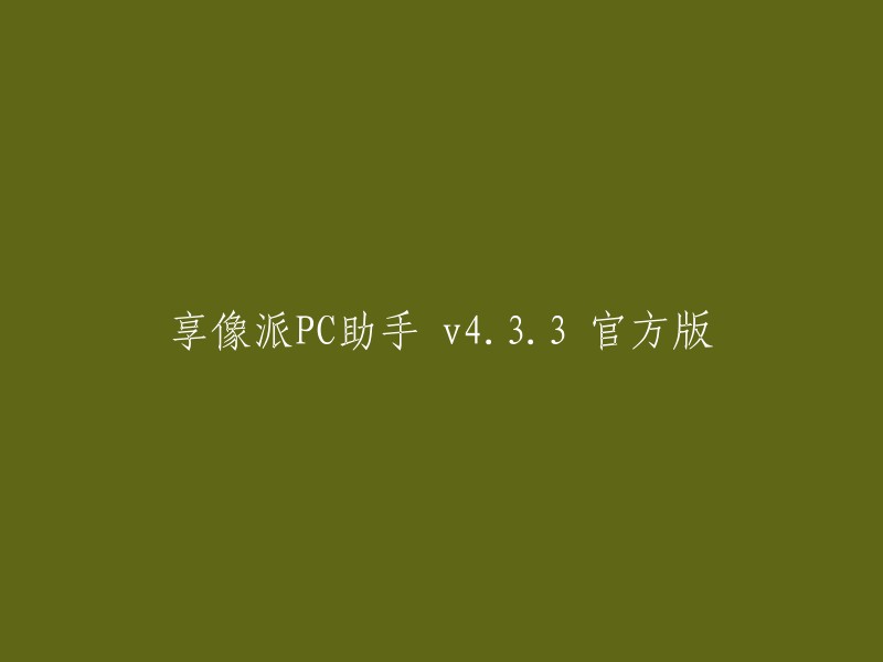 享像派PC助手 v4.3.3 官方版是一款云相册同步传输管理软件，可以批量从指定云相册下载照片到电脑、批量从指定目录上传已修片到云相册，支持多端使用，一键人工智能修图。