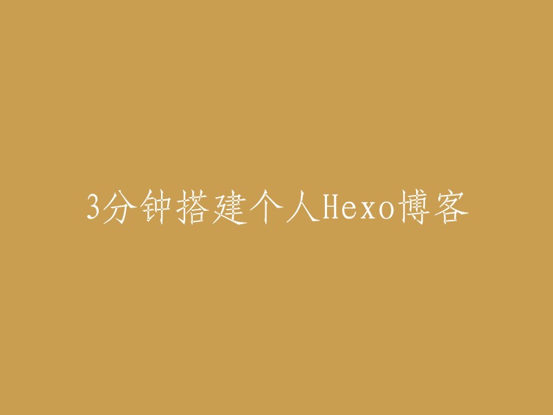 快速搭建个人Hexo博客：仅需3分钟！"