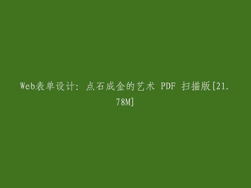 Web表单设计：从基础到精通的艺术 - PDF扫描版(21.78M)"