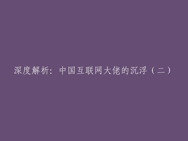 深入剖析：中国互联网巨头的兴衰之路(二)