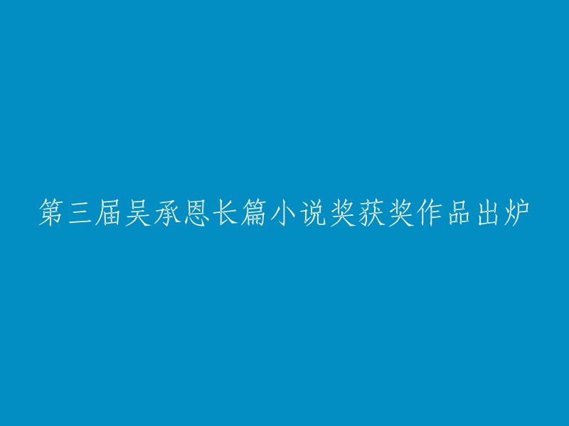 第三届吴承恩长篇小说奖获奖作品盛大揭晓"