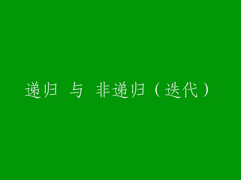 递归与迭代：两种编程方法的比较