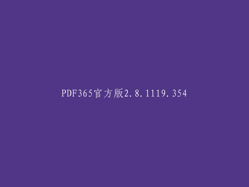 PDF365最新版本2.8.1119.354发布