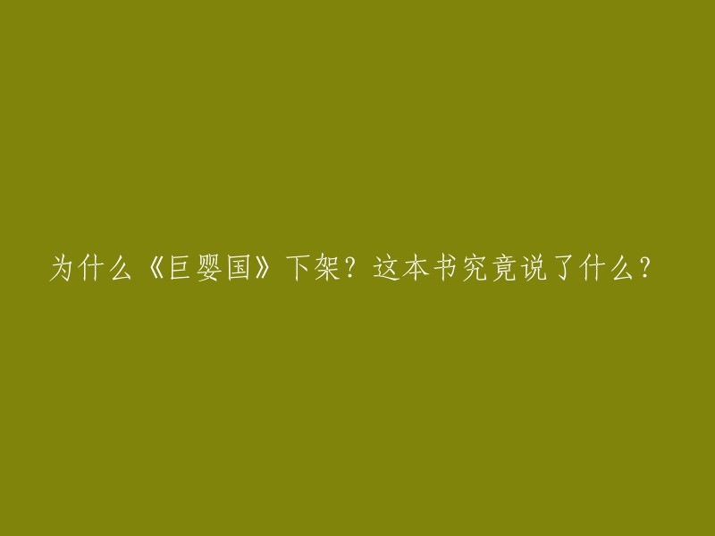 《巨婴国》被下架：这本书揭示了什么关键信息？