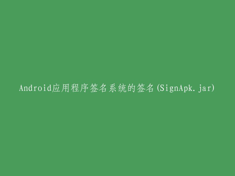 Android应用程序签名工具的签名文件(SignApk.jar)