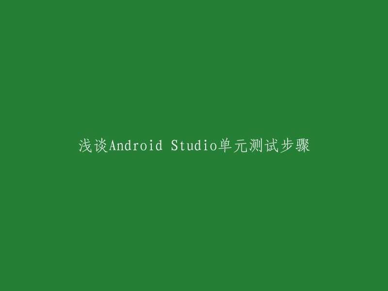 以下是重写后的标题：

Android Studio单元测试步骤详解