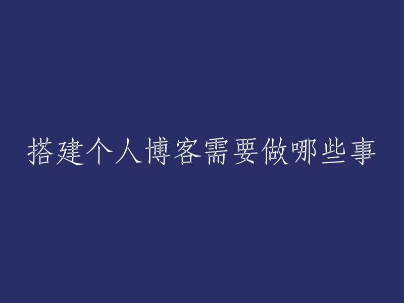 创建个人博客的步骤和需要准备的工作