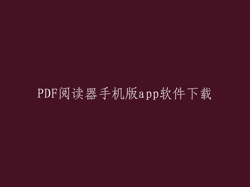 您可以尝试使用福昕PDF阅读器手机版。这是一款功能强大的手机文档处理软件，能够支持多种pdf编辑操作，能够将pdf格式的文件快速转换为包括word在内的文档格式，具有十分强大的性能！ 