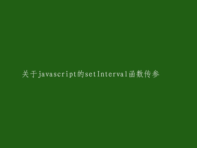 JavaScript中的setInterval函数参数问题探讨"