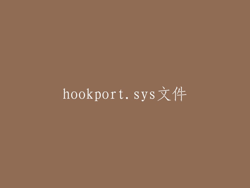 hookportsys文件： 系统文件的详细信息"