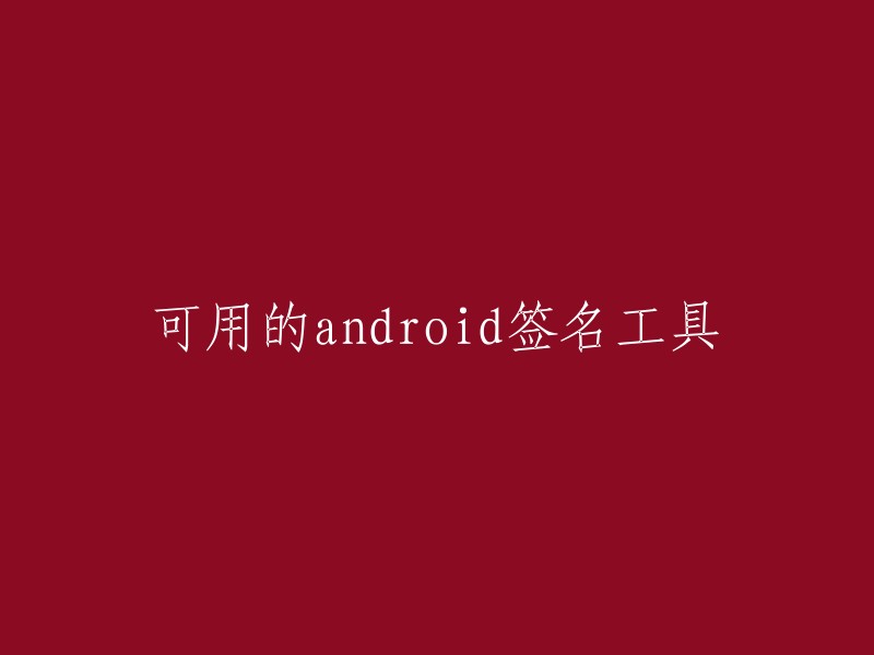 推荐的Android签名工具列表"