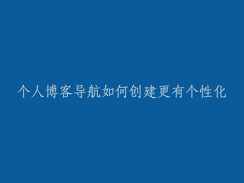 如何创建具有个性化的个人博客导航