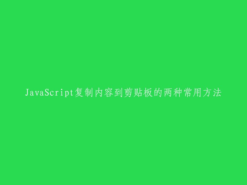 两种常用的JavaScript方法将内容复制到剪贴板