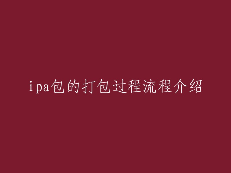 好的，以下是一个更简洁的标题：ipa包打包流程介绍。