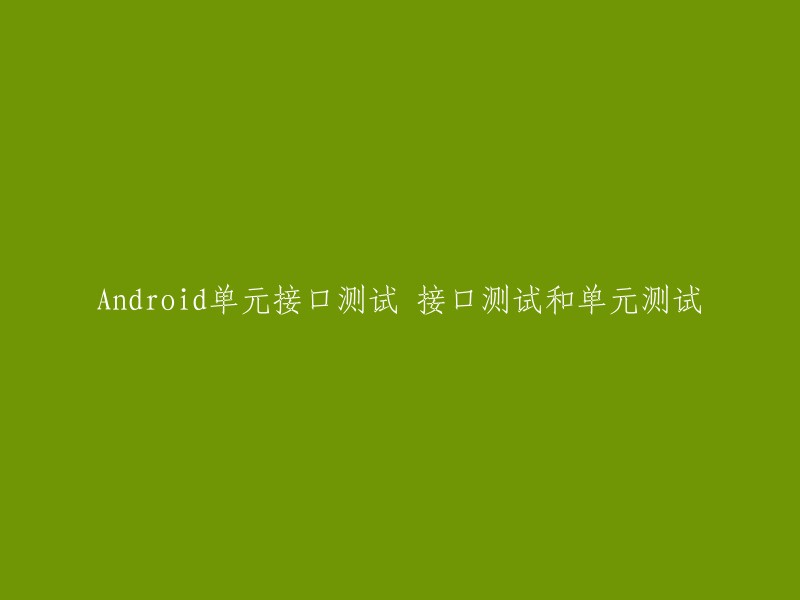 Android单元测试是确保应用程序稳定和高质量的重要工具。通过使用JUnit和Mockito,可以轻松地编写和运行单元测试。接口测试是通过数据驱动，测试类里面的函数。 

如果您想重写这个标题，您可以考虑以下几个方面：

- 什么是单元测试？
- 什么是接口测试？
- 单元测试和接口测试的区别是什么？