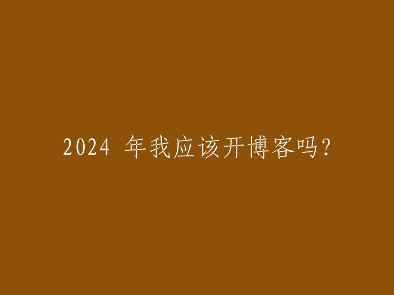 在2024年是否开设博客？