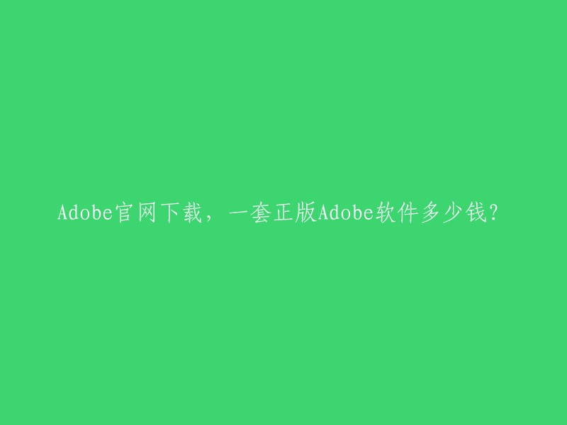 根据我所查到的资料，Adobe软件价格一直都是创意设计人士所关注的重点，只是无奈每次都只知道一个字“贵”。 一整套Adobe正版，价值至少148万。 