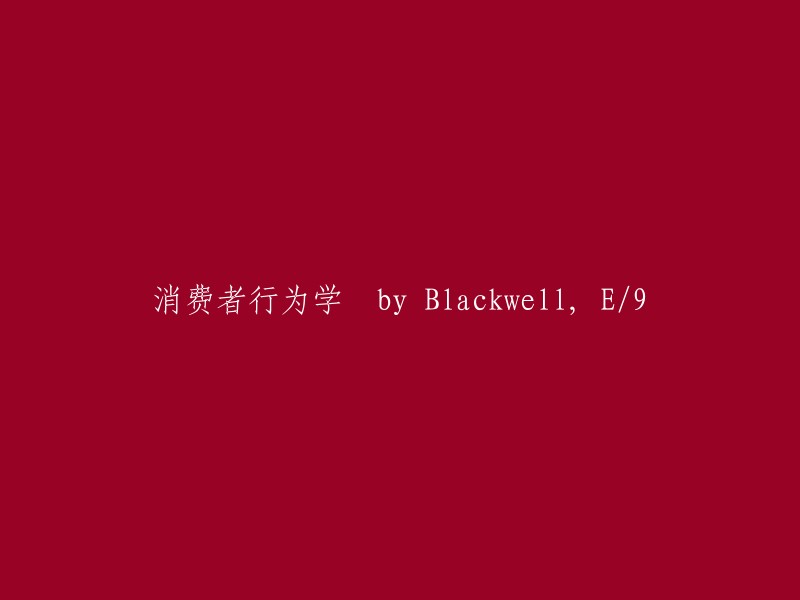 消费者行为学(第二版) - 由Blackwell编著，发表于第9版"