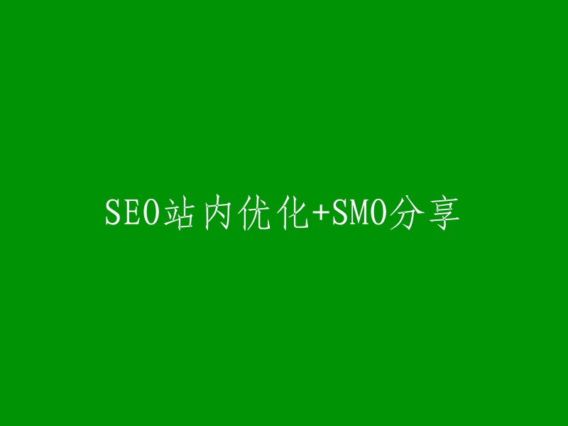 SEO站内优化+SMO分享是两个不同的概念。SEO是指搜索引擎优化，是一种在搜索引擎结果页面上提高网站流量的技术；而SMO是指社会化媒体优化，是一种让更多用户看到社交媒体内容的技术。

如果您需要了解如何进行SEO站内优化，以下是一些技巧：合理规划关键词、简化网站结构、使用标题标签等 。