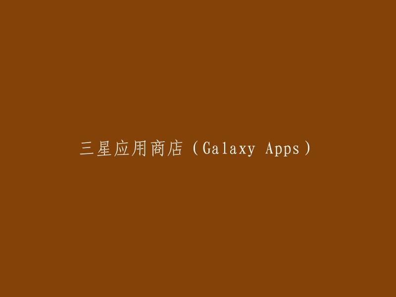 三星Galaxy应用商店