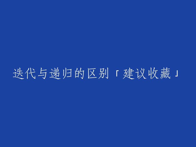 迭代与递归：深入理解并掌握这两个重要编程概念的建议收藏」