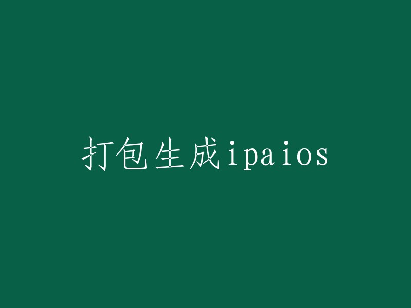 生成并打包iOS应用程序的IPA文件