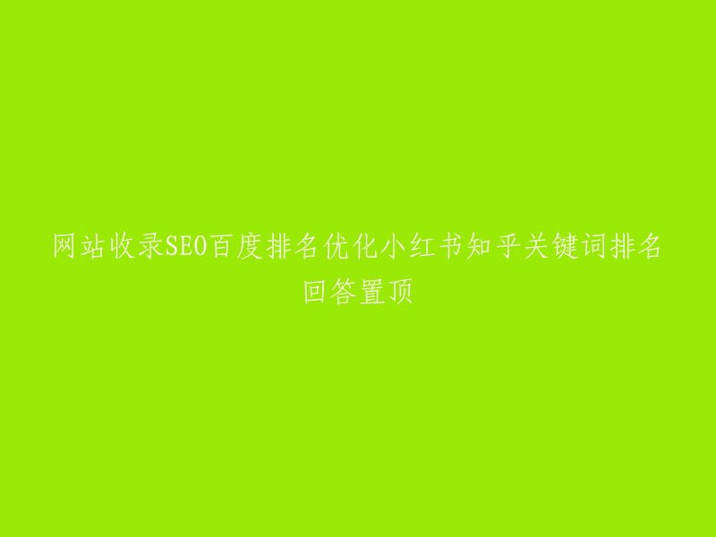 优化网站收录、提升百度排名：小红书、知乎关键词排名回答置顶策略