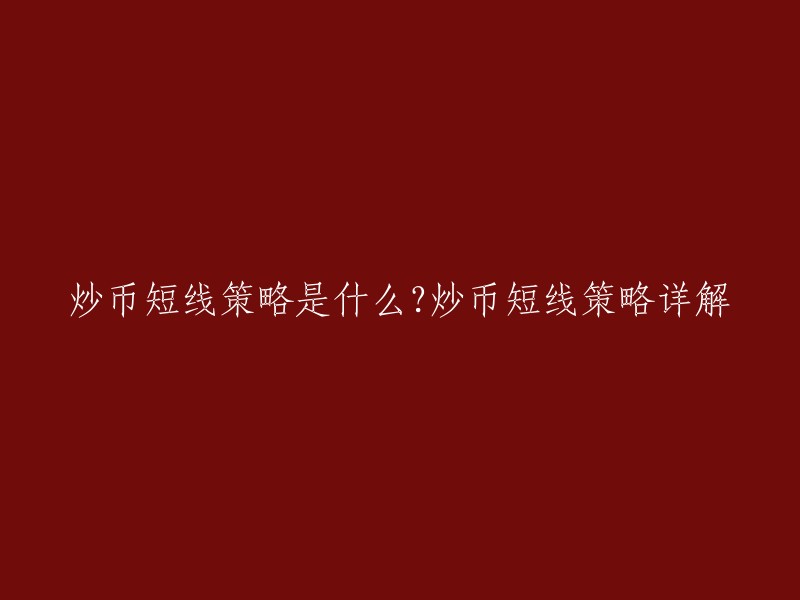 炒币短线策略是指在相对短的时间内，通过对市场波动的快速判断和操作，选择适当的时机进行买入和卖出，以获取较高的收益。该策略具有灵活性强、回报率高等特点，但同时也需要投资者具备较高的市场分析能力和风险控制意识。

如果您想详细了解炒币短线策略，可以参考以下文章：
- 2021年最详细的炒币短线策略详解！
- 炒币短线策略是什么？炒币短线策略详解