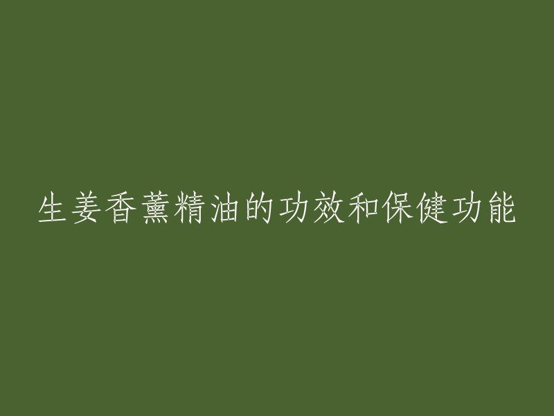 生姜香薰精油的功效和保健功能有很多，例如缓解恶心，预防晕车、开胃促消化、驱寒散湿等身体上的作用。此外，它还可以提振我们的心情，增加我们的勇气 。如果您想使用生姜香薰精油来护理头发，可以每周1-2次使用生姜精油来护理头发，有助促进头皮新陈代谢，刺激新发生长，强化发根，减少脱发的作用。